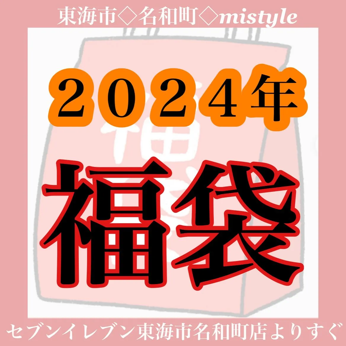 \2024年福袋/